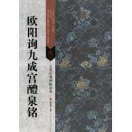 欧陽詢九成宮醴泉銘　古代経典碑帖善本　中国語書道/欧&#38451;&#35810;九成&#23467;醴泉　古代&#32463;典碑帖善本