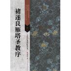チョ遂良　雁塔聖教序　古代経典碑帖善本　中国語書道/&amp;#35098;遂良雁塔&amp;#22307;教序　古代&amp;#32463;典碑帖善本