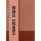 cho. хорошо ... история плата .. выбор . China каллиграфия ...книга@ китайский язык каллиграфия /&amp;#35098;. хорошо .&amp;#23485;&amp;#36190; &amp;#21382; плата ..&amp;#36873;.