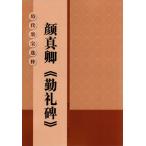 顔真卿勤礼碑　歴代墨宝選粋　中国書道碑帖拓本　中国語書道/颜真卿勤礼碑　历代墨宝选粹