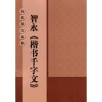 智永楷書千字文　歴代墨宝選粋　碑帖拓本　中国語書道/智永楷&#20070;千字文