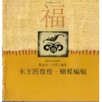  Zhoukou moli восток person map изображение . Восток документ sama китайский язык версия литература /. бабочка ..&amp;#19996; person &amp;#22270; изображение .