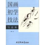 写意蝦　中国画初心者技法　(中国絵画)/写意&amp;#34430;　中国画初学技法