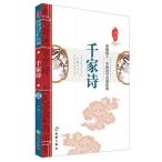 千家詩 子供の人生に影響を与える啓蒙経典 ピンイン付き絵本(語学・中国語)/千家&#35799;