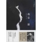 ... кошка . есть китайский язык версия Natsume Soseki /.. кошка 