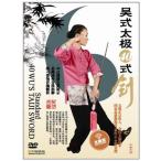 呉式太極40式剣 武術・太極拳・気功・中国語DVD/&#21556;氏太&#26497;四十式&#21073;