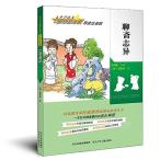聊斎志異 小学語文新課標必読 ピンイン付中国語絵本/聊&#25995;志&#24322; 小学&#35821;文新&#35838;&#26631;必&#35835; &#235
