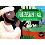 アリババと40人の盗賊  イタリア絵本・世界十大経典物語(7)　ALI BABA AND THE FORTY THIEVES  ピンイン付中国語版　/意大利&amp;#32472;本  阿里巴巴与四十大盗