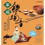 鉄観音　茶道　中国茶　中国語DVD/&a