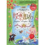 経典童話物語　中国児童成長彩書坊　ピンイン付き中国語絵本/经典童话故事　中国儿童成长彩书坊