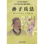 孫子兵法 中華国学経典誦読本 ピンイン付き中国語絵本/&#23385;子兵法 中&#21326;国学&#32463;典&#35829;&#35835;本