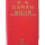 [ японский язык словарь ] новый сборник японский язык заимствованные слова Mini .. новый &amp;#32534; день &amp;#35821; вне .&amp;#35821; рукав .&amp;#35789;.