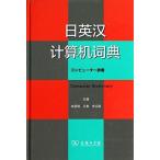 日英中計算機辞典 コンピューター辞典 対訳辞典/日英&#27721;&#35745;算机&#35789;典