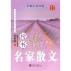 田英章楷書字帖 名家散文 中国語版なぞり書き練習帳/田英章楷&#20070; 名家散文 &#21326;夏万卷字&#36148;