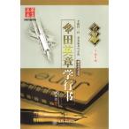  рисовое поле Британия глава . running script ..... body китайский язык версия авторучка знак тренировка ./ название &amp;#24072;.. рисовое поле Британия глава . line &amp;#20070; &amp;#21326; лето десять тысяч ..&amp;#32423; версия 