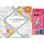 一人の秘密タイム　おもろいストレス解消塗り絵　12色鉛筆付き　中国語版大人の塗り絵/一个人的秘密&amp;#26102;光　趣味&amp;#20943;&amp;#21387;&amp;#28034;