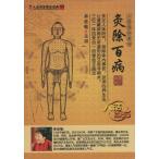  температура прижигание . десять тысяч болезнь . удалять человек . 100 лет серия ряд ( здоровье * китайский язык версия DVD)/ прижигание исключая 100 болезнь 