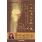 中医解読リウマチ 人活百歳系列 (健康・中国語版DVD+書籍)/人活百&#23681;系列