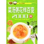 小皿料理・スープ・お粥　模様百変2000例　中国料理・中国語書籍/菜&amp;#27748;粥花&amp;#26679;百&amp;#21464;2000例