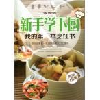  впервые кулинария делать самый первый. кулинария рецепт сборник китайский язык версия литература / новый рука . внизу ... первый книга@.&amp;#39274;&amp;#20070;