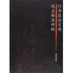 ..f. бог . running script техника .. китайский язык каллиграфия /&amp;amp;amp;#36213;.&amp;amp;amp;#38955;. бог &amp;amp;amp;#36171; line &amp;amp;amp;#20070; техника ..