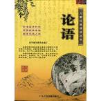 論語　児童経典朗読叢書　ピンイン付き中国語書籍+CD/&amp;#35770;&amp;#35821;　儿童&amp;#32463;典&amp;#35829;&amp;#35835;&amp;#19995;&amp;#20070;