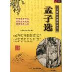 孟子選集　児童経典朗読叢書　ピンイン付き中国語書籍+CD/孟子&amp;#36873;　儿童&amp;#32463;典&amp;#35829;&amp;#35835;&amp;#19995;&amp;#20070;