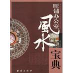  популярный магазин офис фэн-шуй .. предсказание изучение гаданий China классическая литература китайский язык версия литература /.&amp;#38138;&amp;#21150;..&amp;#39118; вода ..