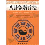 ... число терапевтические предсказание изучение гаданий China классическая литература китайский язык версия литература /... число &amp;#30103; закон 