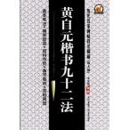 黄自元　楷書九十二法　歴代名家碑帖技法精解(拡大版)　中国語書道/黄自元　楷&#20070;九十二法　&#21382;代名家碑帖技法精解(放大版)