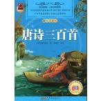 唐詩三百首 小学生閲読経典 ピンイン付き中国語絵本/唐&#35799;三百首 小学生&#38405;&#35835;&#32463;典
