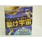 学習キット　形状記憶合金ＬＡＢＯ?　動け宇宙　　形状記憶合金ってなんだ　【自由研究　工作　小学生　解説付き　フルカラー　写真付　解説書付　まとめ方アド