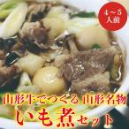 山形いも煮セット（4〜5名様分）