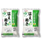 【令和5年産】山形県産はえぬき　10kg(5kg×2)