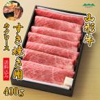 山形牛 すき焼き 牛肉　山形牛 カタロースすき焼き用 400g（ギフト箱） 冷凍