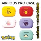 POKEMON ポケットモンスター ポケモン ピカチュウ イーブイ カビゴン ゲンガー ヤドン AIRPODSPRO CASE エアポッズプロ イヤホン ワイヤレス スマホアクセサリー