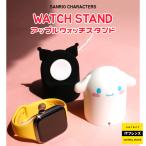 Sanrio Watch Stand サンリオ ウォッチ スタンド アップルウォッチ Apple Watch 充電 スタンド シナモロール クロミ 可愛い キャラクター グッズ サンリオ