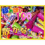 〔クラッカー〕徳用MIX 散らからない100個入クラッカー(1袋)