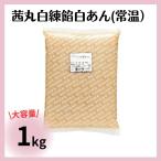 茜丸 白あん 業務用 製菓用 1kg 常温 