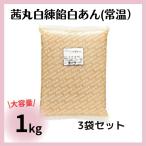 茜丸 白あん 業務用 製菓用 1kg 3袋セ