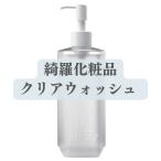ショッピングクリア 綺羅化粧品 クリアウォッシュ 300ml (正規代理店) 洗顔料 キラ kira スクワラン ビタミンC ビタミンE