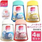 MUSE ミューズ ハンドソープ 泡 詰め替え バラエティセット 4種 (オリジナル/グレープフルーツ/ピーチ＆ローズ/ゆず 各250ml) / 殺菌 消毒 除菌 医薬部外品