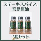 宮島醤油 スパイス ステーキスパイ�