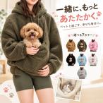 犬 猫 抱っこ パーカー 裏起毛 ペット抱っこ用 カンガルーポケット フード付き 長袖 レディース メンズ 男女兼用 秋冬 ペット用品 散歩 旅行 お出かけ