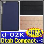 dtab Compact d-02K ケース 手帳型 【保護フィムル+タッチペン付き】 dtab Compact d-02K  カバー d-02K ケース 三つ折り マグネット吸着 オートスリープ
