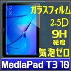 MediaPad T3 10 ガラスフィルム MediaPad T3 10 ガラス保護フィルム MediaPad T3 10 lte wi-fi ガラスフィルム Huawei MediaPad T3 10 ガラスフィルム
