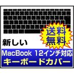 macbook 12インチ キーボードカバー　macbook pro 13インチ 2016　新しいmacbook 12インチ　キーボードカバー　MF865J/A　MF855J/A　キーボードカバー