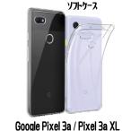 Google Pixel 3a ケース Pixel 3a XL カバー TPU クリアケース  Pixel 3a カバー ソフトケース Google Pixel 3a XL 透明ケース 無地