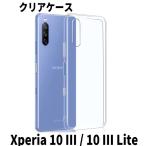 xperia 10 iii ケース カバー xperia 10 iii lite TPU 透明 クリアケース SO-52B SOG04 ソフトケース 無地 so-52b sog04 Xperia 10 III Lite ケース