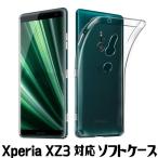 Xperia XZ3 ケース カバー TPU 透明 クリアケース SO-01L SOV39 801SO ソフトケース
